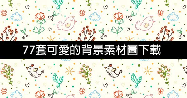 77套可愛的背景素材圖下載 可愛圖為商用無版權素材 支援illustrator 杜爸學習筆記