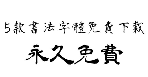 5款免費的中文書法字體下載 繁體無版權可商用 杜爸學習筆記